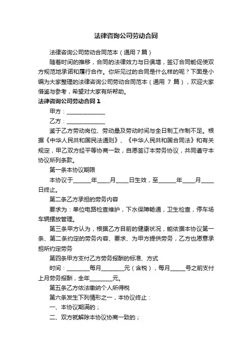 法律咨询公司劳动合同范本（通用7篇）