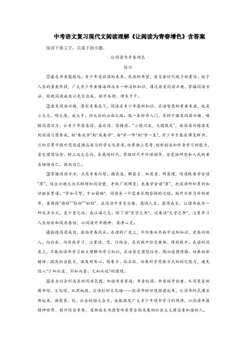 中考语文复习现代文阅读理解《让阅读为青春增色》含答案