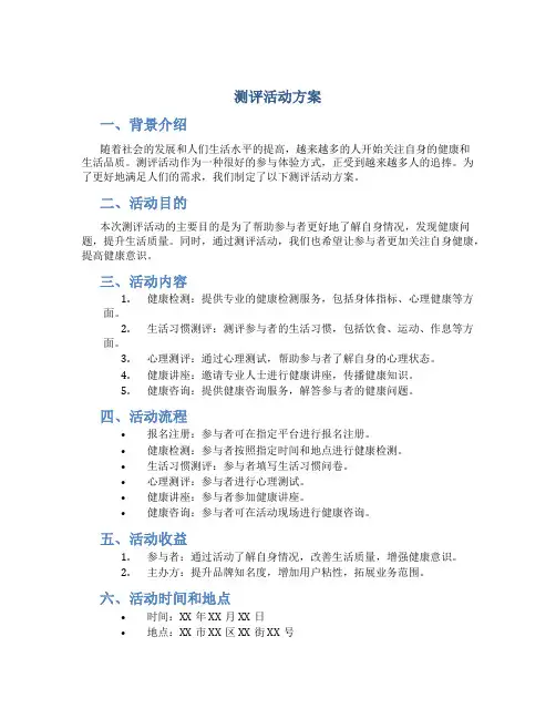 测评活动方案