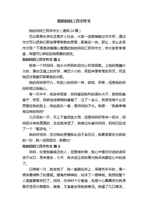 我的妈妈三百字作文