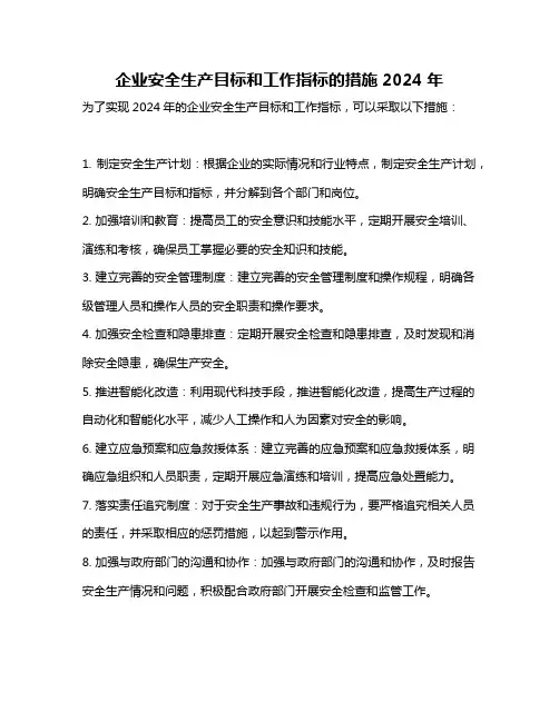 企业安全生产目标和工作指标的措施2024年