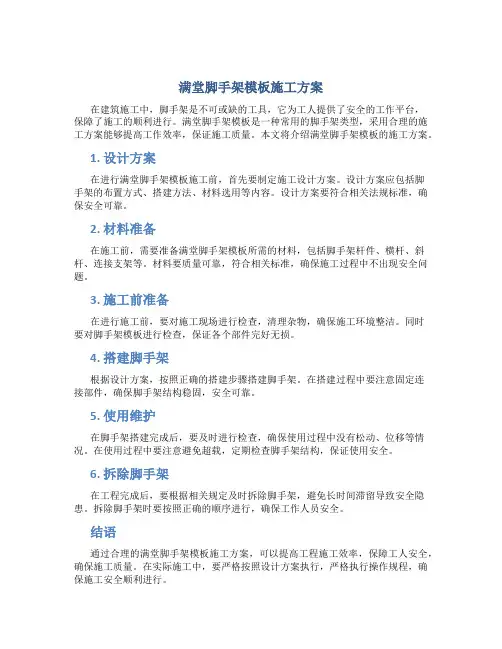 满堂脚手架模板施工方案