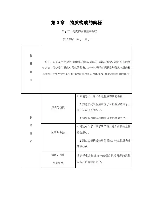 沪教版化学-九年级上册-第3章第1节构成物质的基本微粒第2课分子原子教案