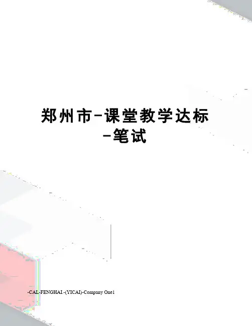 郑州市-课堂教学达标-笔试