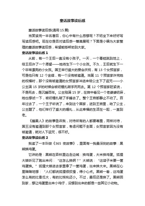 童话故事读后感（通用15篇）