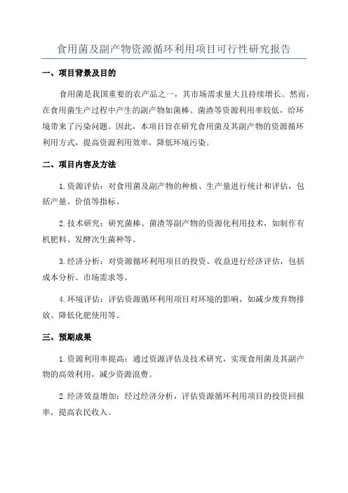 食用菌及副产物资源循环利用项目可行性研究报告