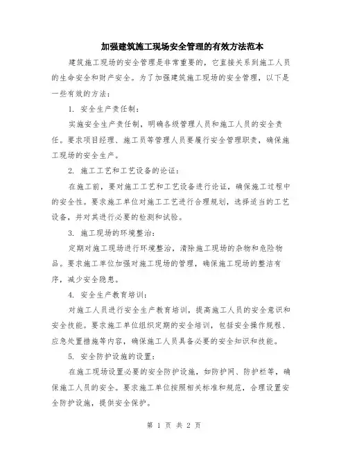 加强建筑施工现场安全管理的有效方法范本