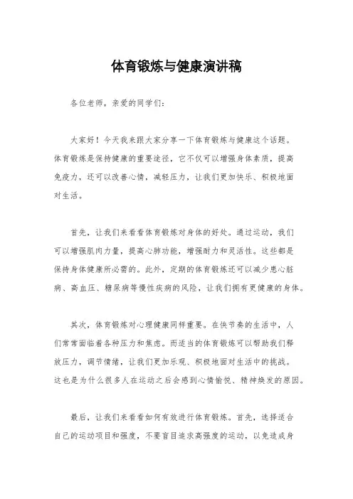 体育锻炼与健康演讲稿
