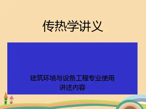 基础类传热学讲义PPT教学课件