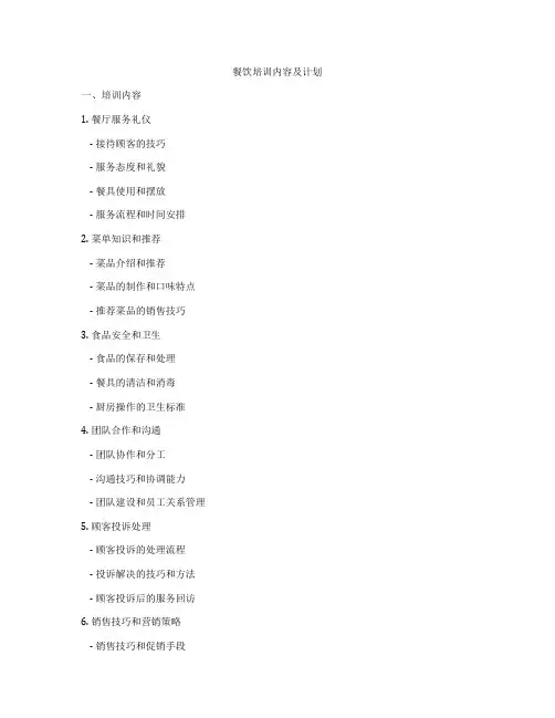 餐饮培训内容及计划