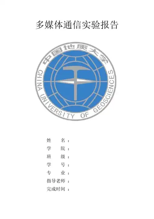 多媒体通信实验报告