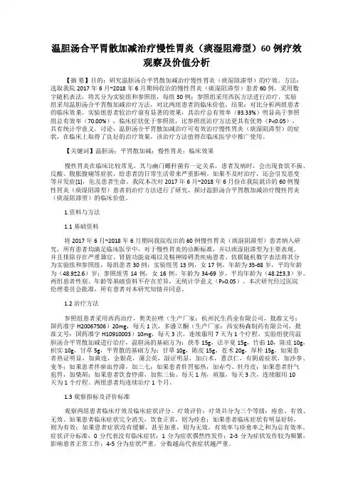 温胆汤合平胃散加减治疗慢性胃炎(痰湿阻滞型)60例疗效观察及价值分析