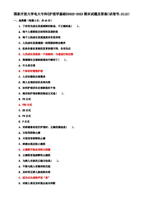 国家开放大学电大专科《护理学基础》2022-2023期末试题及答案(试卷号：2112)