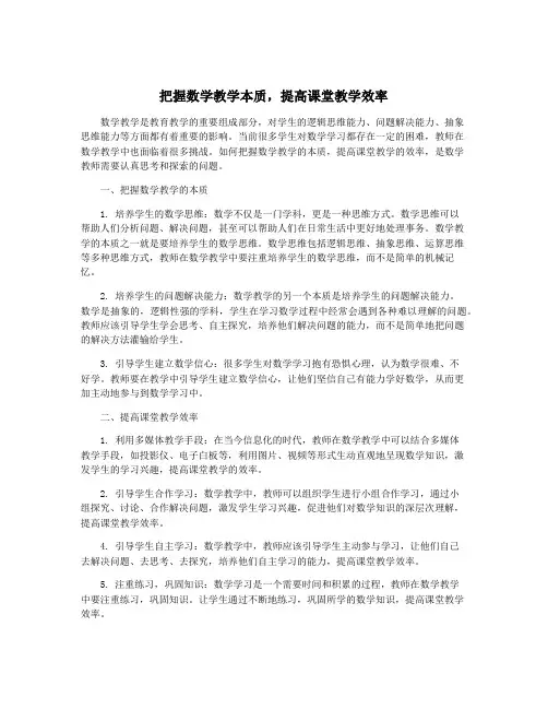 把握数学教学本质,提高课堂教学效率