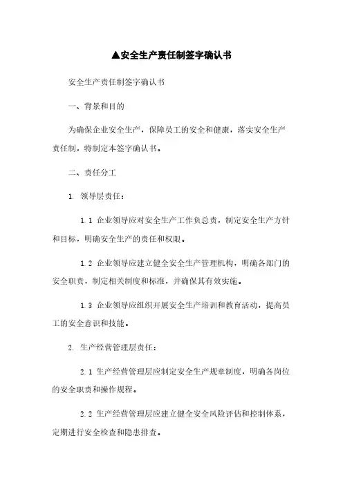 ▲安全生产责任制签字确认书