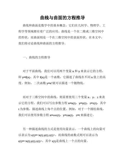 曲线与曲面的方程推导