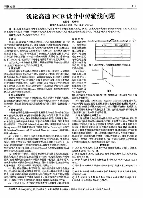浅论高速PCB设计中传输线问题