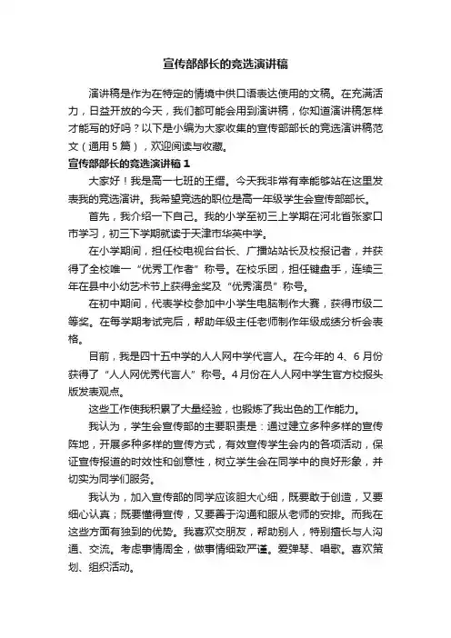 宣传部部长的竞选演讲稿范文（通用5篇）