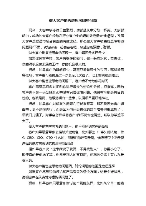 做大客户销售应思考哪些问题