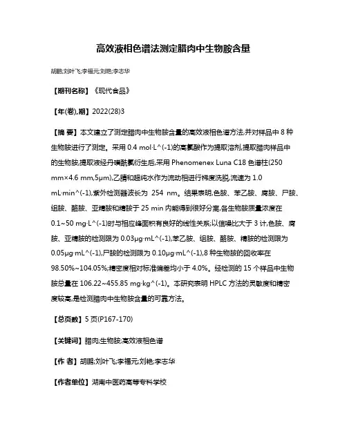 高效液相色谱法测定腊肉中生物胺含量