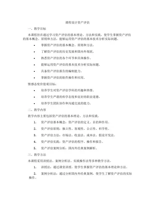 课程设计资产评估