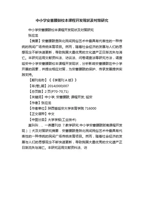 中小学安塞腰鼓校本课程开发现状及对策研究