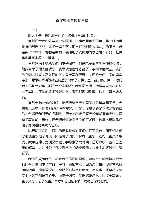 查字典比赛作文三篇