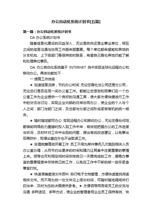 办公自动化系统计划书[五篇]