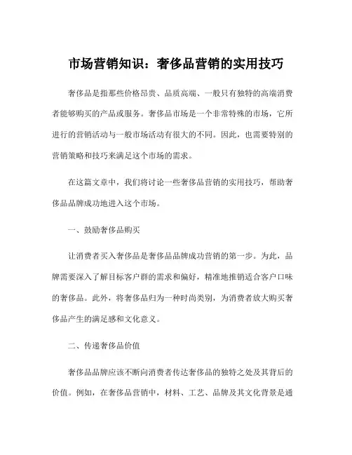 市场营销知识：奢侈品营销的实用技巧