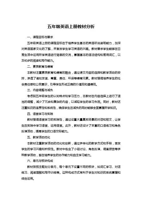 五年级英语上册教材分析