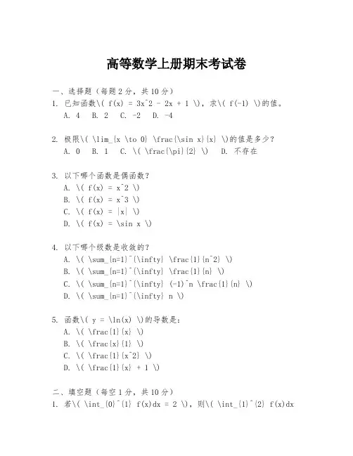 高等数学上册期末考试卷