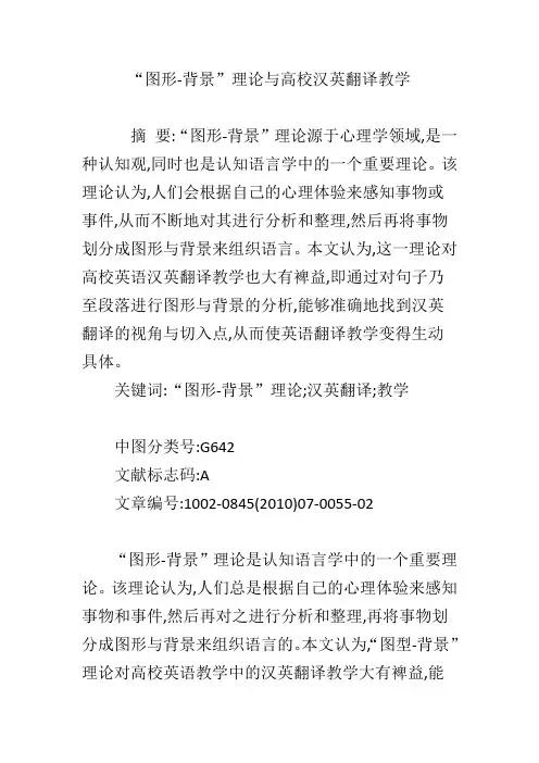“图形-背景”理论与高校汉英翻译教学