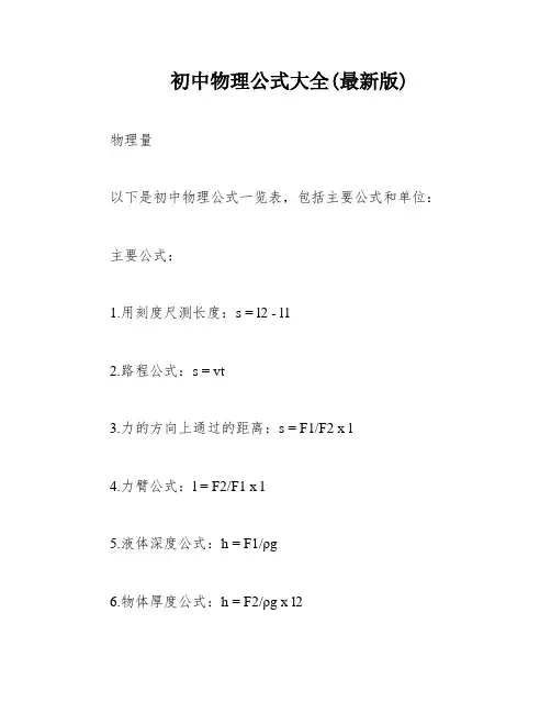 初中物理公式大全(最新版)