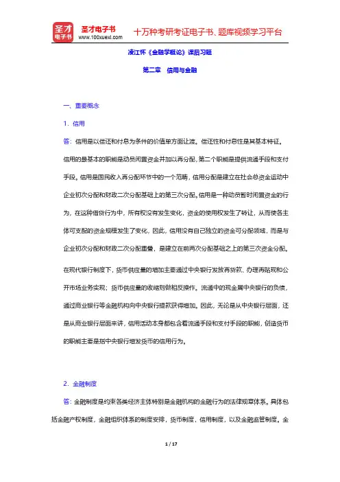 凌江怀《金融学概论》课后习题(信用与金融)【圣才出品】