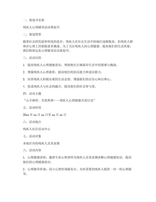 残疾人心理辅导策划书模板