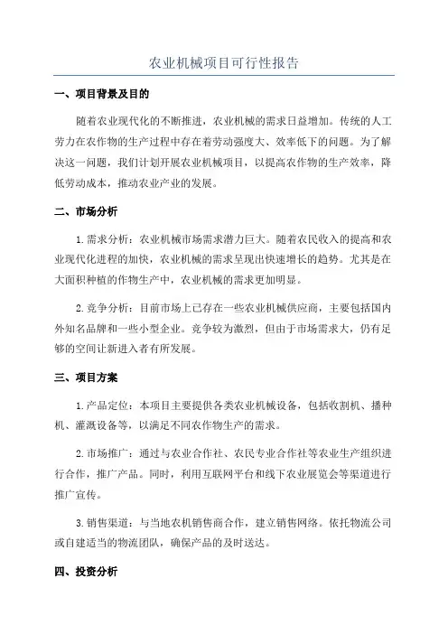 农业机械项目可行性报告