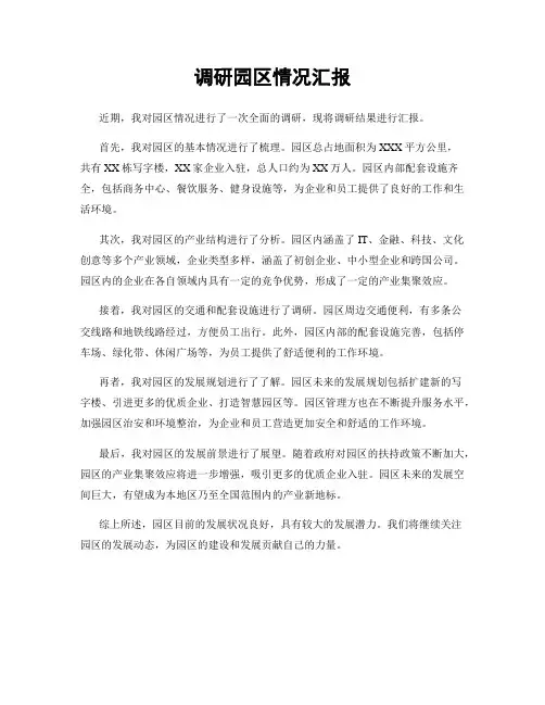 调研园区情况汇报