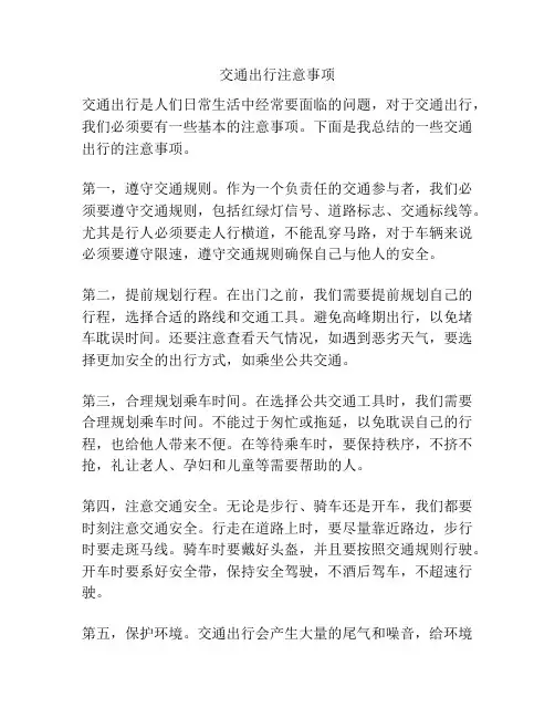 交通出行注意事项
