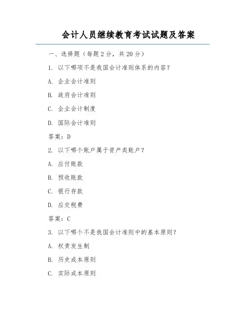 会计人员继续教育考试试题及答案