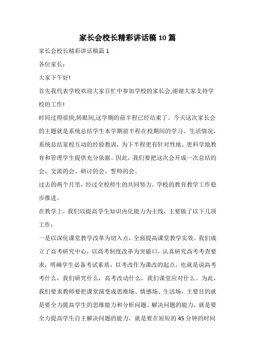 家长会校长精彩讲话稿