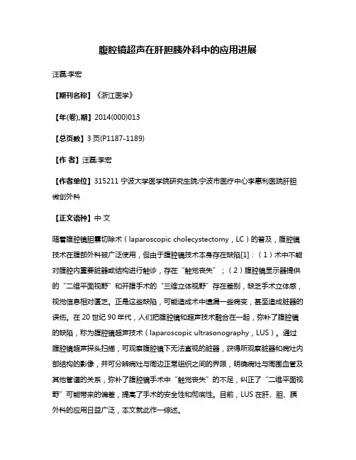 腹腔镜超声在肝胆胰外科中的应用进展