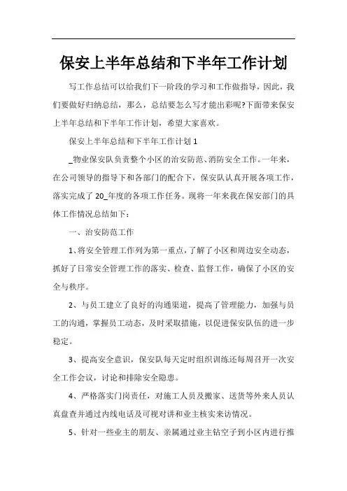 保安上半年总结和下半年工作计划
