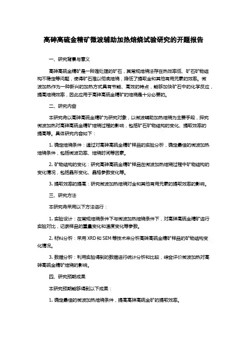 高砷高硫金精矿微波辅助加热焙烧试验研究的开题报告