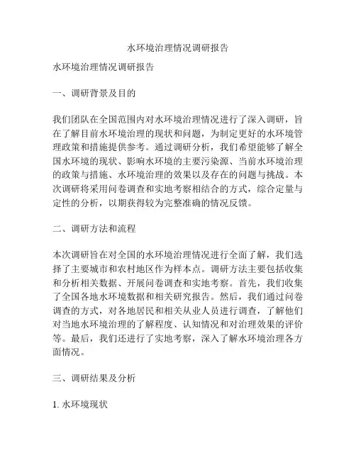 水环境治理情况调研报告