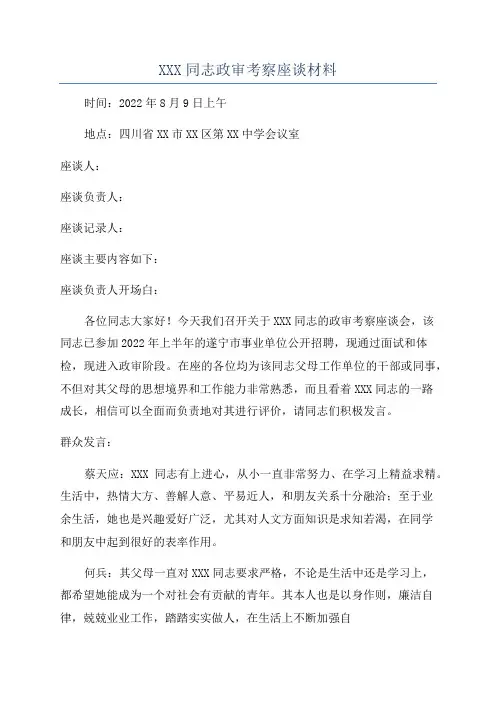 XXX同志政审考察座谈材料