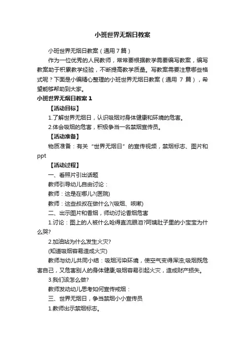 小班世界无烟日教案（通用7篇）