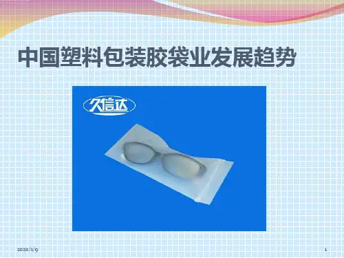 pe手提袋久信达科技中国塑料包装胶袋业发展趋势PPT课件