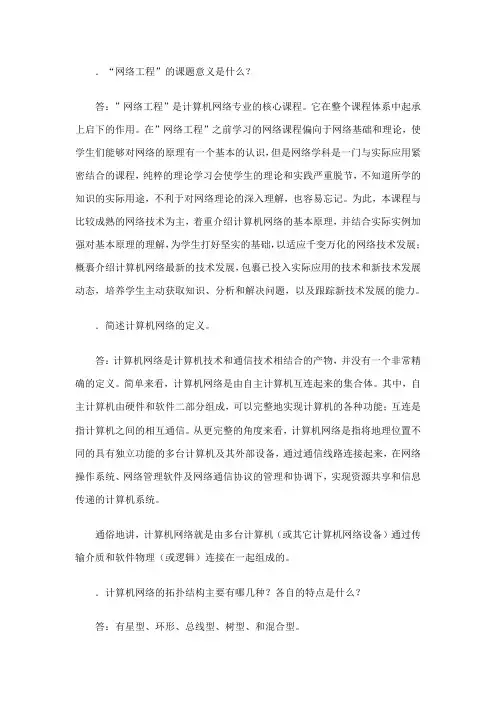 网络工程课后习题答案(同名26933)