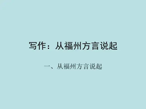 从福州方言始谈写作