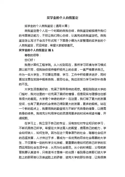 奖学金的个人自我鉴定（通用8篇）